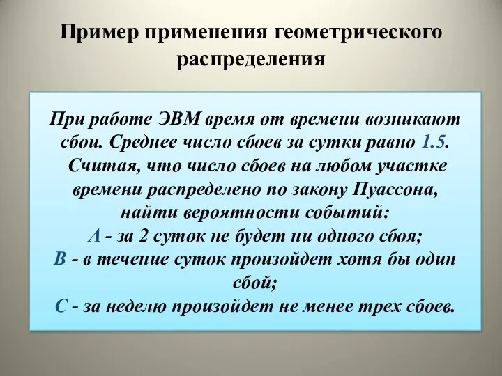 При работе ЭВМ время от времени возникают сбои. Среднее число сбоев