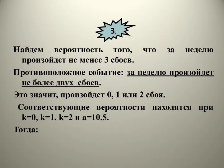 Найдем вероятность того, что за неделю произойдет не менее 3 сбоев.