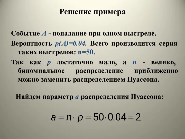 Найдем параметр a распределения Пуассона: Событие А - попадание при одном