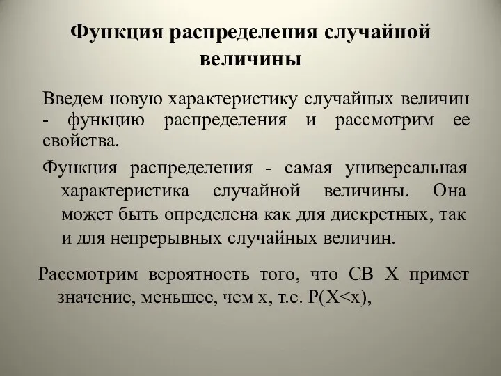 Функция распределения - самая универсальная характеристика случайной величины. Она может быть