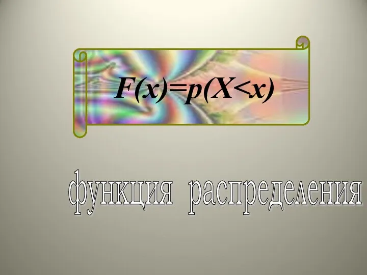 F(x)=p(X функция распределения