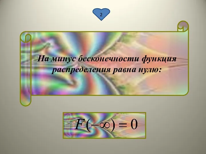 2 На минус бесконечности функция распределения равна нулю: