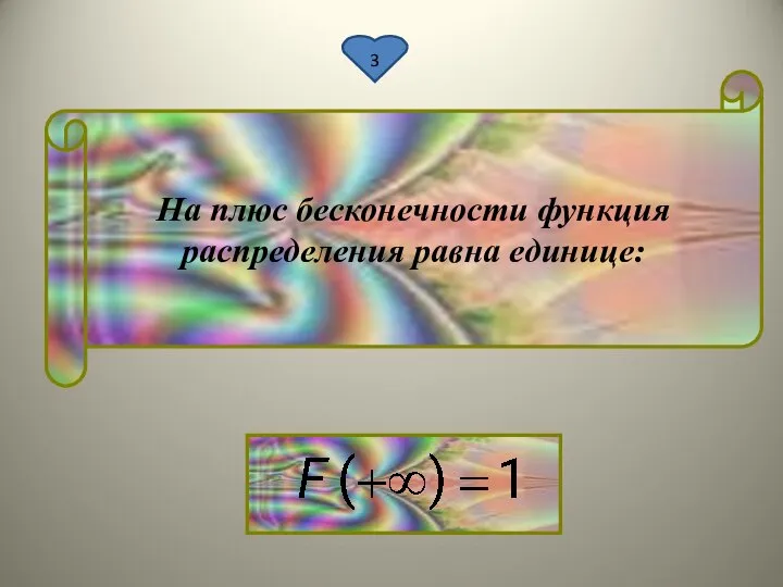 3 На плюс бесконечности функция распределения равна единице: