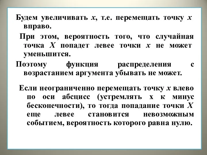 Если неограниченно перемещать точку х влево по оси абсцисс (устремлять х