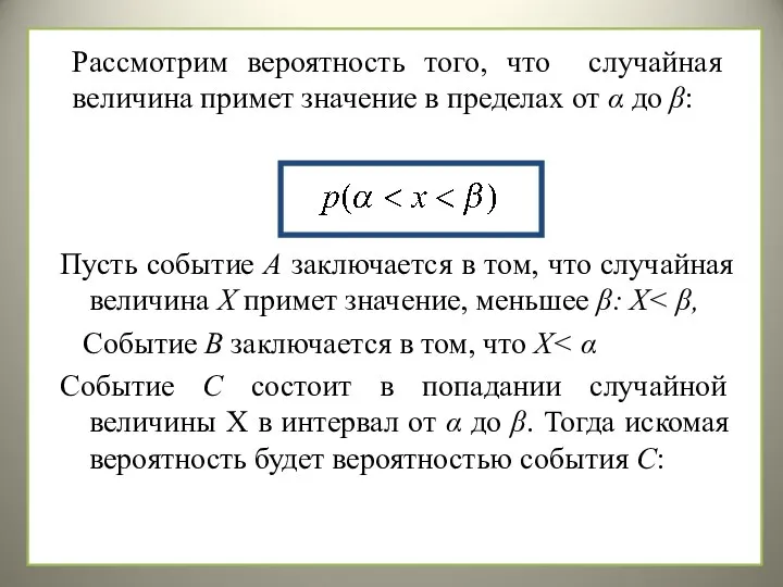 Рассмотрим вероятность того, что случайная величина примет значение в пределах от