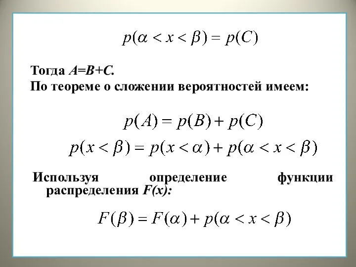 Тогда А=В+С. По теореме о сложении вероятностей имеем: Используя определение функции распределения F(x):