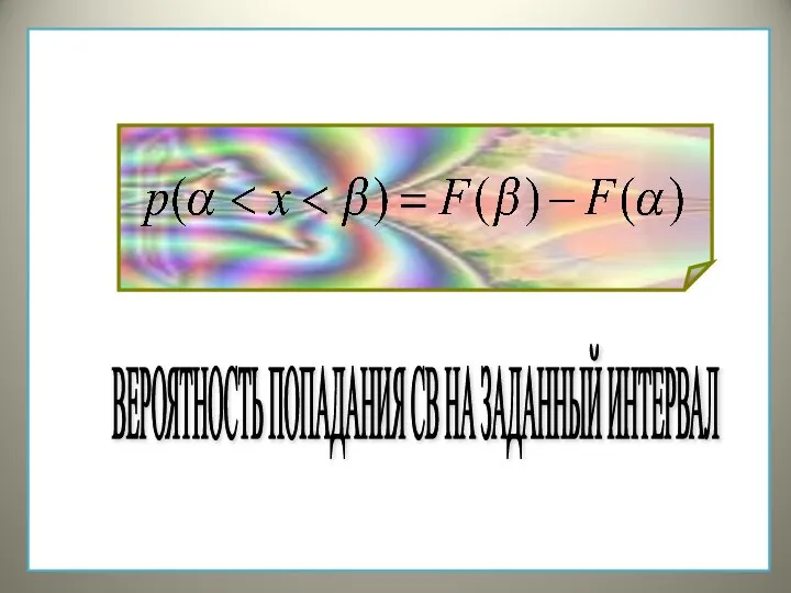 ВЕРОЯТНОСТЬ ПОПАДАНИЯ СВ НА ЗАДАННЫЙ ИНТЕРВАЛ