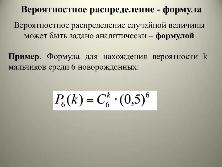 Вероятностное распределение - формула Вероятностное распределение случайной величины может быть задано