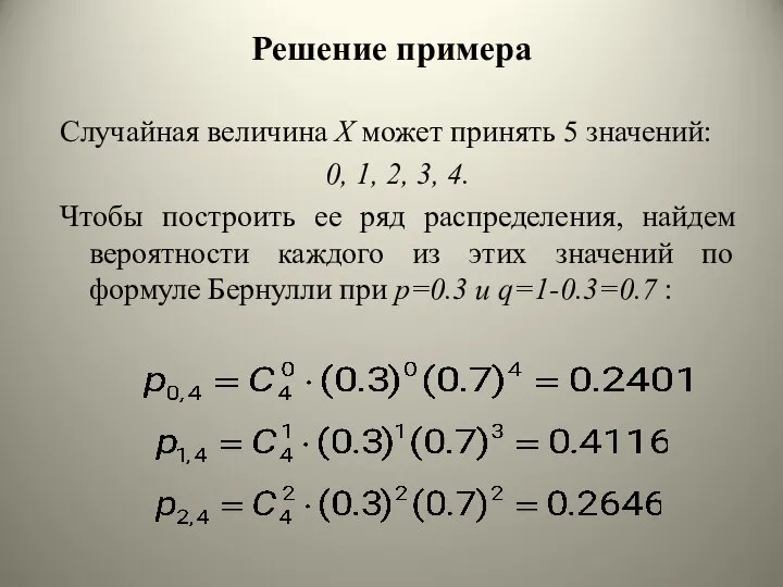 Случайная величина Х может принять 5 значений: 0, 1, 2, 3,