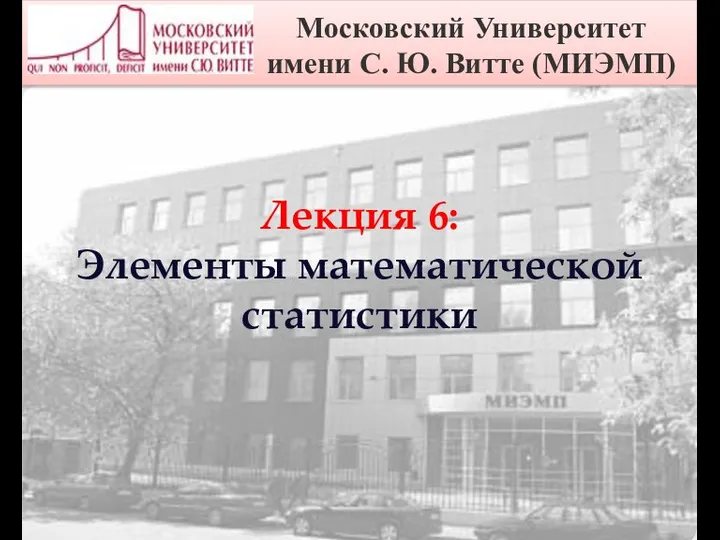 Финансовый университет при Правительстве Российской Федерации Лекция 6: Элементы математической статистики