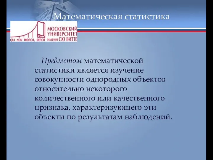 Математическая статистика Предметом математической статистики является изучение совокупности однородных объектов относительно