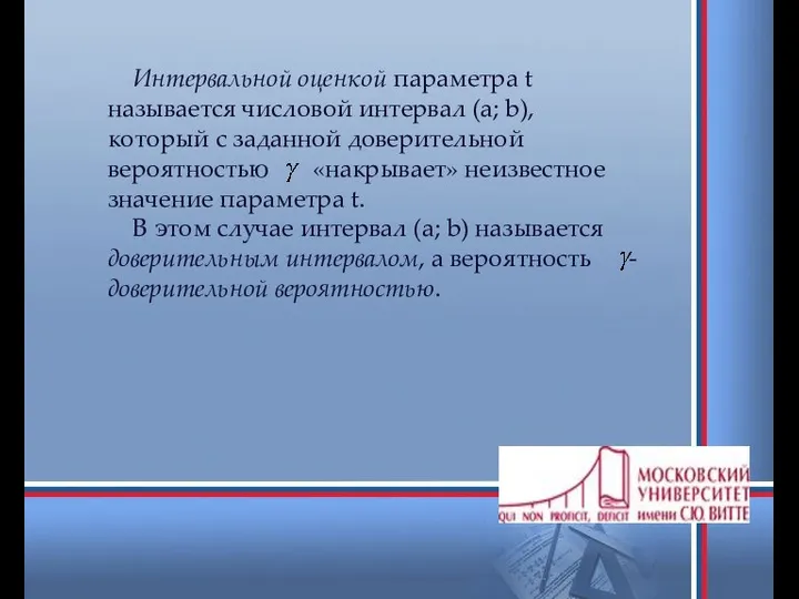 Интервальной оценкой параметра t называется числовой интервал (a; b), который с