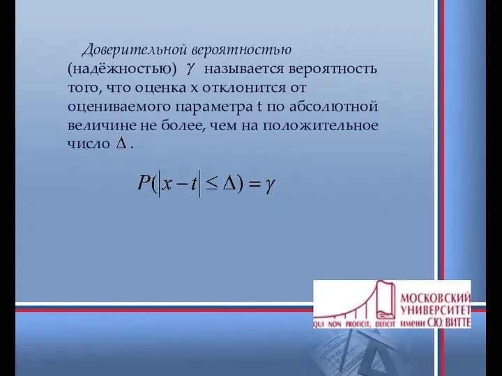 Доверительной вероятностью (надёжностью) называется вероятность того, что оценка x отклонится от