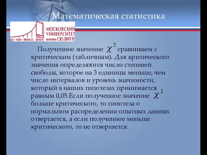 Математическая статистика Полученное значение сравниваем с критическим (табличным). Для критического значения