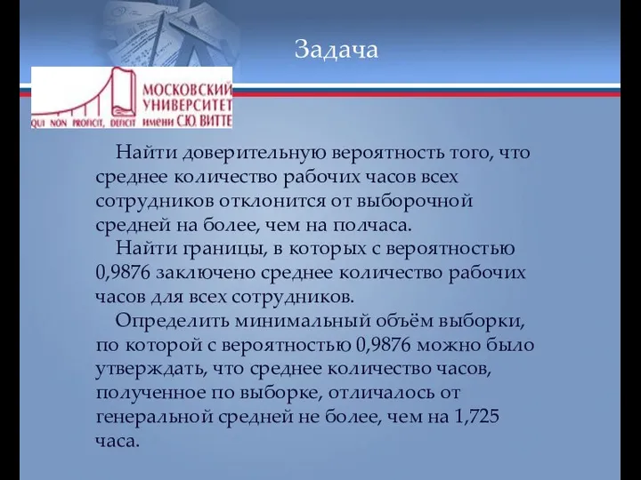 Задача Найти доверительную вероятность того, что среднее количество рабочих часов всех