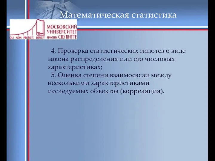 Математическая статистика 4. Проверка статистических гипотез о виде закона распределения или