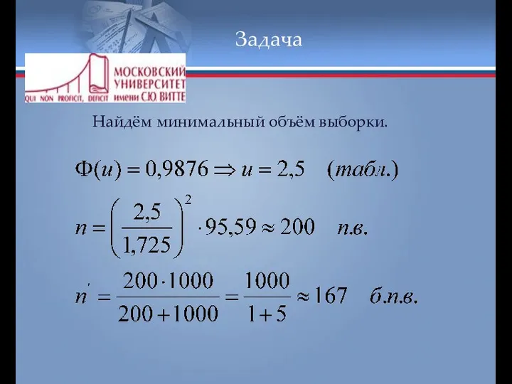 Задача Найдём минимальный объём выборки.