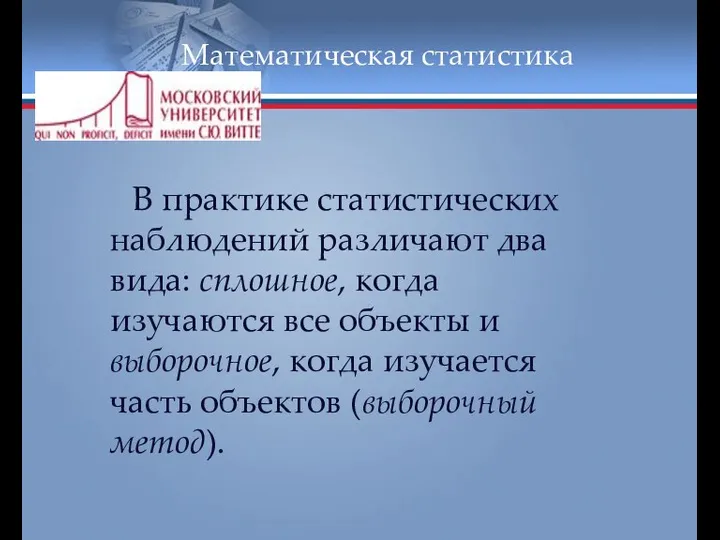 Математическая статистика В практике статистических наблюдений различают два вида: сплошное, когда