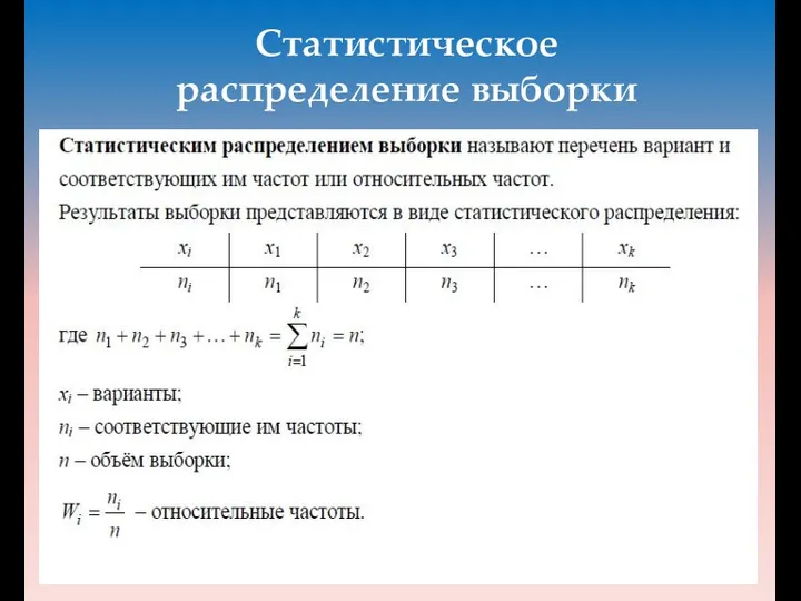 Статистическое распределение выборки