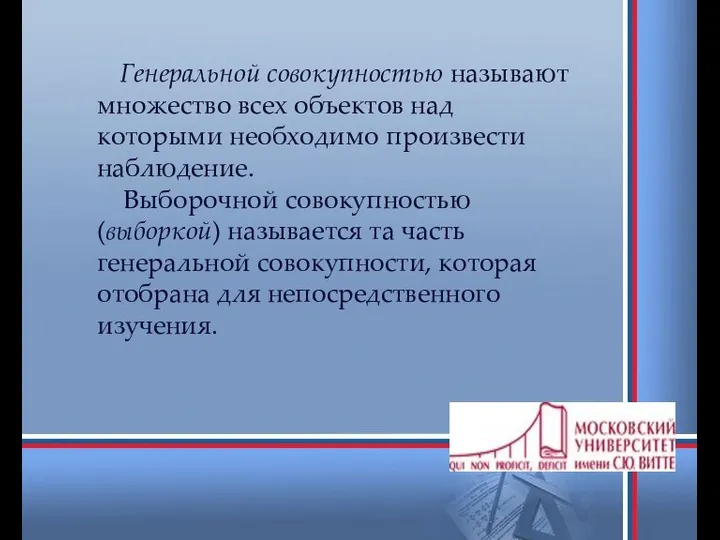 Генеральной совокупностью называют множество всех объектов над которыми необходимо произвести наблюдение.