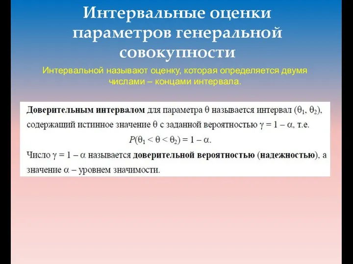 Интервальные оценки параметров генеральной совокупности Интервальной называют оценку, которая определяется двумя числами – концами интервала.