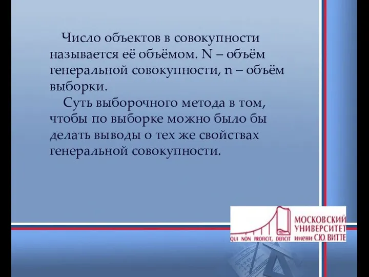 Число объектов в совокупности называется её объёмом. N – объём генеральной