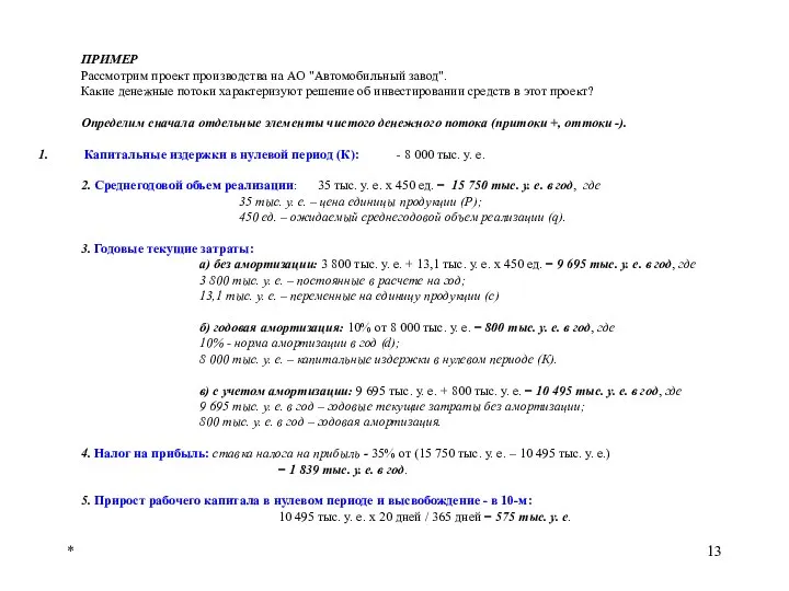 * ПРИМЕР Рассмотрим проект производства на АО "Автомобильный завод". Какие денежные
