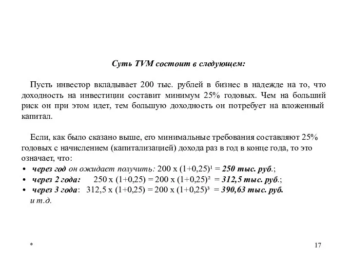 * Суть ТVМ состоит в следующем: Пусть инвестор вкладывает 200 тыс.