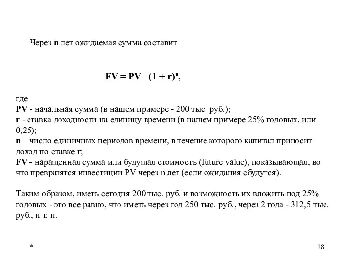 * Через n лет ожидаемая сумма составит где PV - начальная