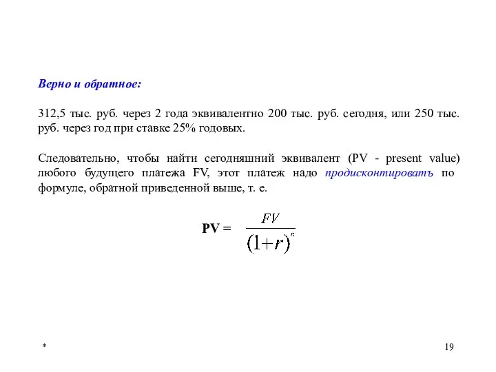 * Верно и обратное: 312,5 тыс. руб. через 2 года эквивалентно