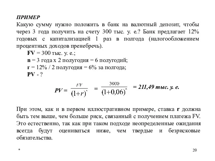 * ПРИМЕР Какую сумму нужно положить в банк на валютный депозит,