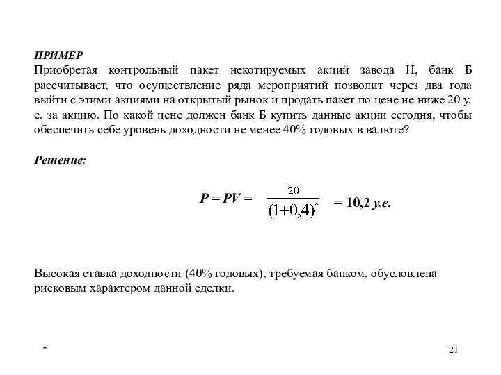 * ПРИМЕР Приобретая контрольный пакет некотируемых акций завода Н, банк Б