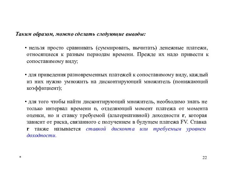 * Таким образом, можно сделать следующие выводы: нельзя просто сравнивать (суммировать,