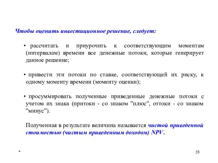 * Чтобы оценить инвестиционное решение, следует: рассчитать и приурочить к соответствующим