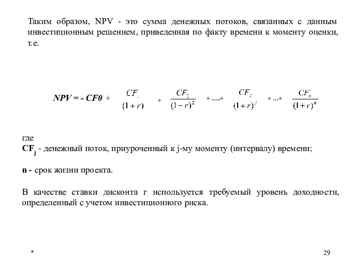 * Таким образом, NPV - это сумма денежных потоков, связанных с