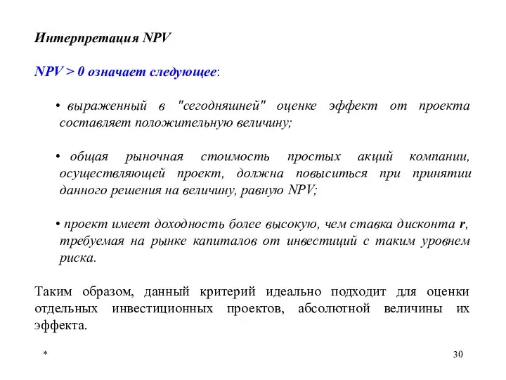 * Интерпретация NPV NPV > 0 означает следующее: выраженный в "сегодняшней"