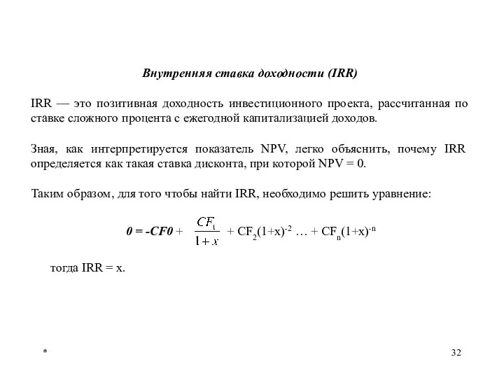 * Внутренняя ставка доходности (IRR) IRR — это позитивная доходность инвестиционного