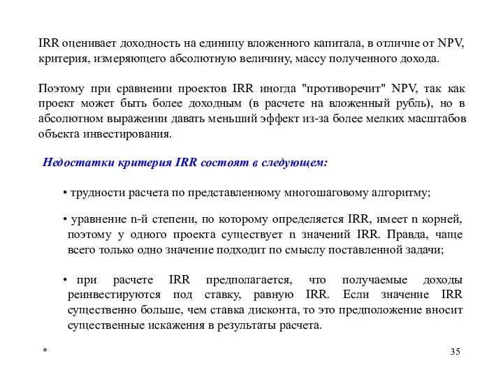 * IRR оценивает доходность на единицу вложенного капитала, в отличие от