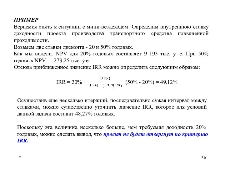 * ПРИМЕР Вернемся опять к ситуации с мини-вездеходом. Определим внутреннюю ставку