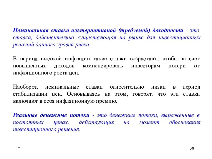 * Номинальная ставка альтернативной (требуемой) доходности - это ставка, действительно существующая