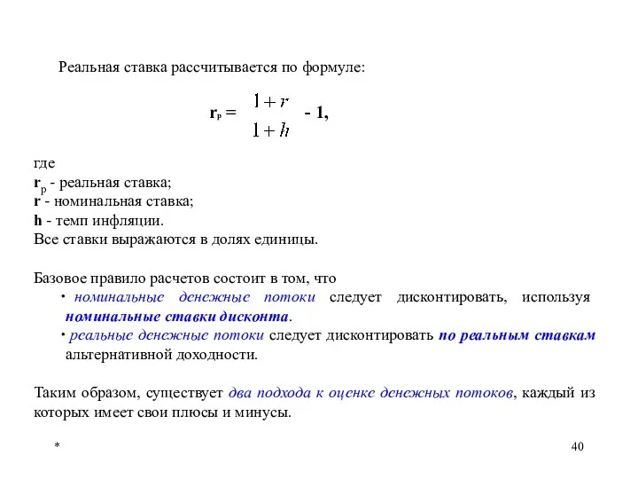 * Реальная ставка рассчитывается по формуле: где rp - реальная ставка;