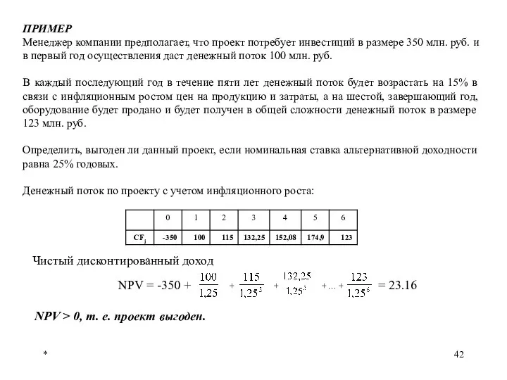 * ПРИМЕР Менеджер компании предполагает, что проект потребует инвестиций в размере