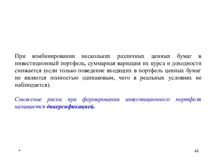 * При комбинировании нескольких различных ценных бумаг в инвестиционный портфель, суммарная