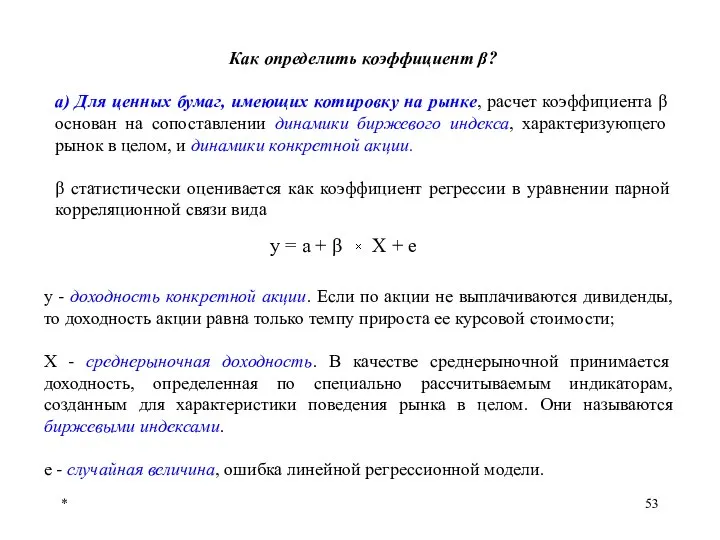 * Как определить коэффициент β? а) Для ценных бумаг, имеющих котировку