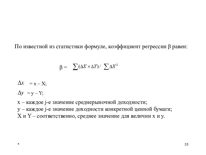 * По известной из статистики формуле, коэффициент регрессии β равен: =