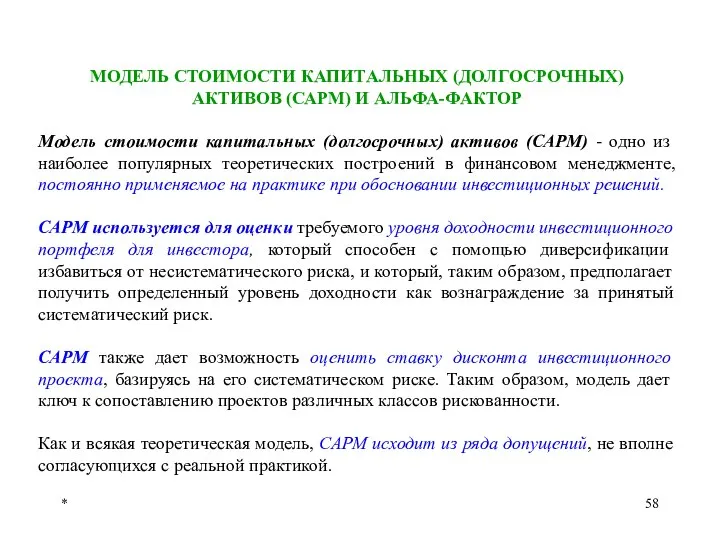 * МОДЕЛЬ СТОИМОСТИ КАПИТАЛЬНЫХ (ДОЛГОСРОЧНЫХ) АКТИВОВ (САРМ) И АЛЬФА-ФАКТОР Модель стоимости