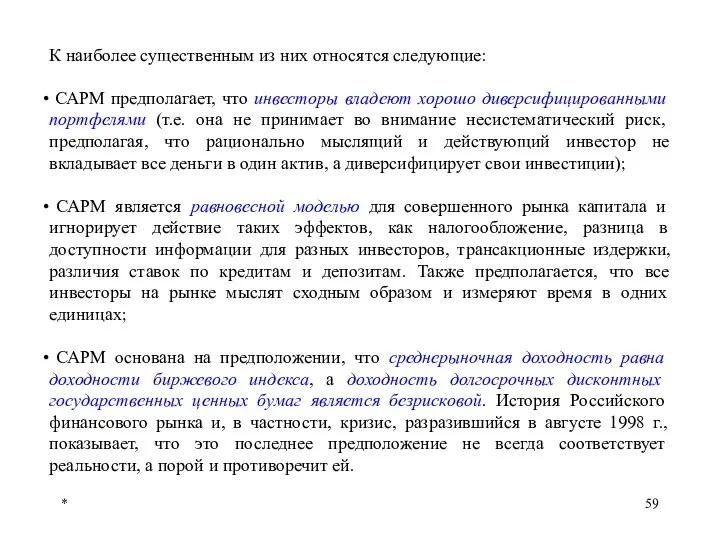 * К наиболее существенным из них относятся следующие: САРМ предполагает, что