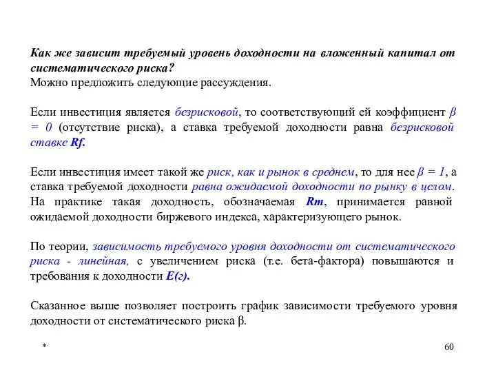 * Как же зависит требуемый уровень доходности на вложенный капитал от