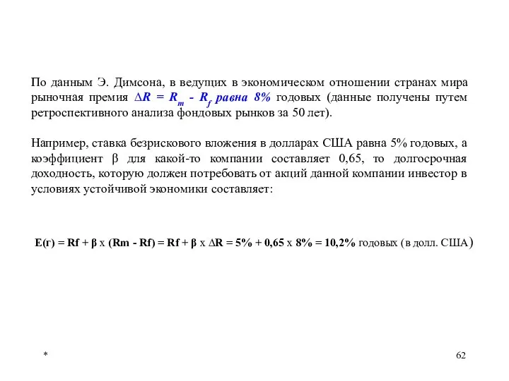 * По данным Э. Димсона, в ведущих в экономическом отношении странах