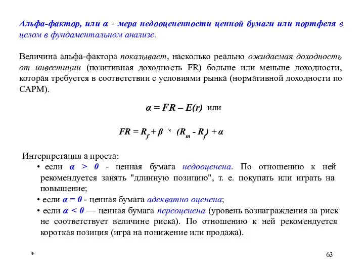 * Альфа-фактор, или α - мера недооцененности ценной бумаги или портфеля